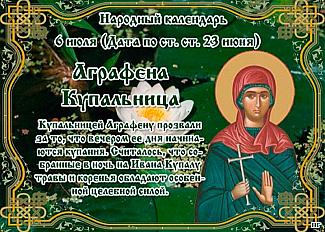Аграфена Купальница: почему 6 июля не стоит рано ложиться спать?
