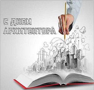 6 июля – День архитектора в России