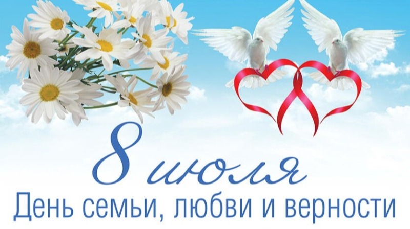8 июля - День семьи, любви и верности