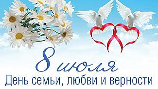 8 июля - День семьи, любви и верности