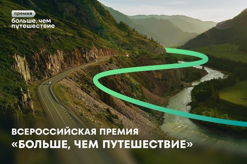 Премия  «Больше, чем путешествие» ждёт участников