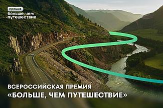 Премия  «Больше, чем путешествие» ждёт участников