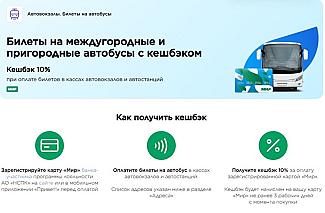 Пассажирам Дона начислят кешбэк за поездки на автобусах