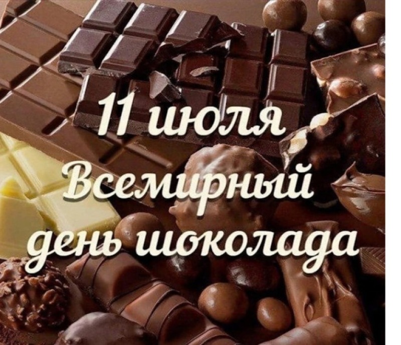 11 июля - Всемирный день шоколада