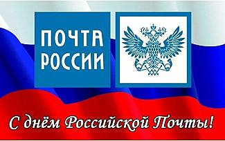 12 июля - День российской почты