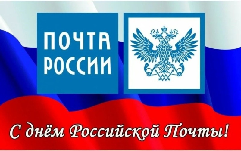 12 июля - День российской почты