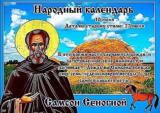 Самсон Сеногной: какие запреты нужно обязательно соблюдать 10 июля?