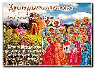 Двенадцать апостолов: какие приметы нужно знать и соблюдать 13 июля?