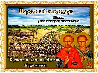 Кузьма и Демьян, Летние Кузьминки: почему 14 июля не стоит делать крупные покупки?