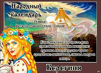 Берегиня: почему 15 июля не стоит откладывать дела на потом?