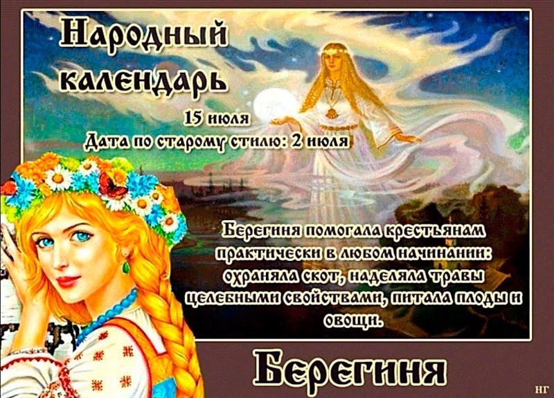 Берегиня: почему 15 июля не стоит откладывать дела на потом?