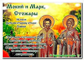 Мокий и Марк, Стожары: почему 16 июля считался несчастливым днем?