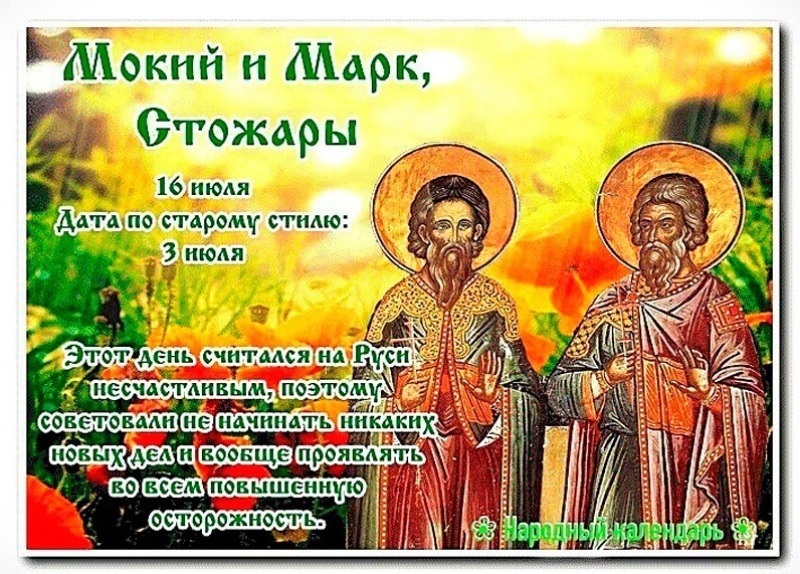 Мокий и Марк, Стожары: почему 16 июля считался несчастливым днем?