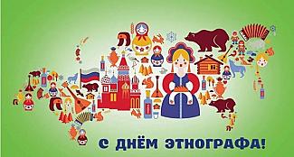 17 июля - День этнографа
