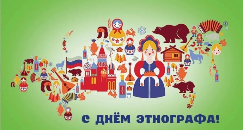 17 июля - День этнографа