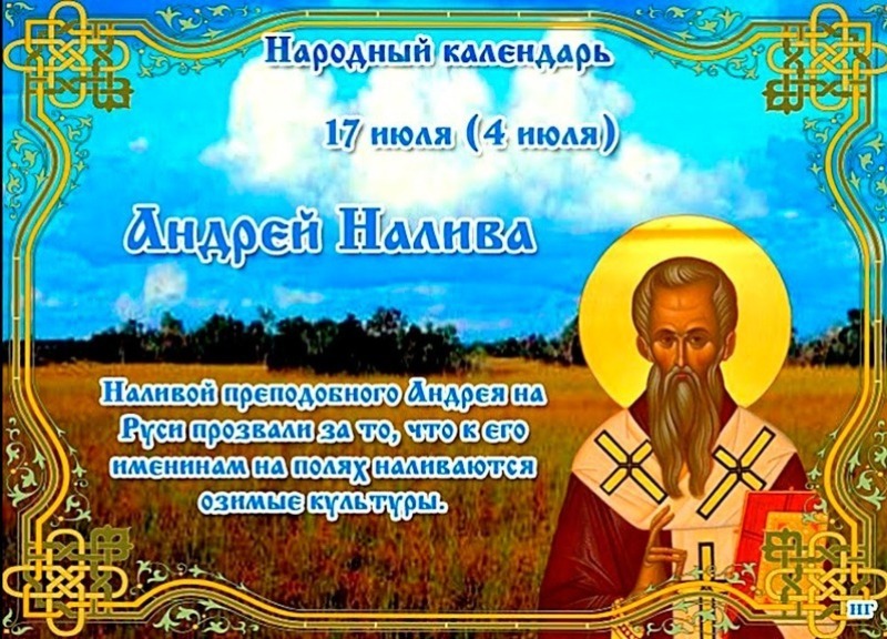 Андрей Налива: 17 июля не планируйте важные дела и не давайте в долг