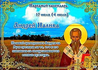 Андрей Налива: 17 июля не планируйте важные дела и не давайте в долг
