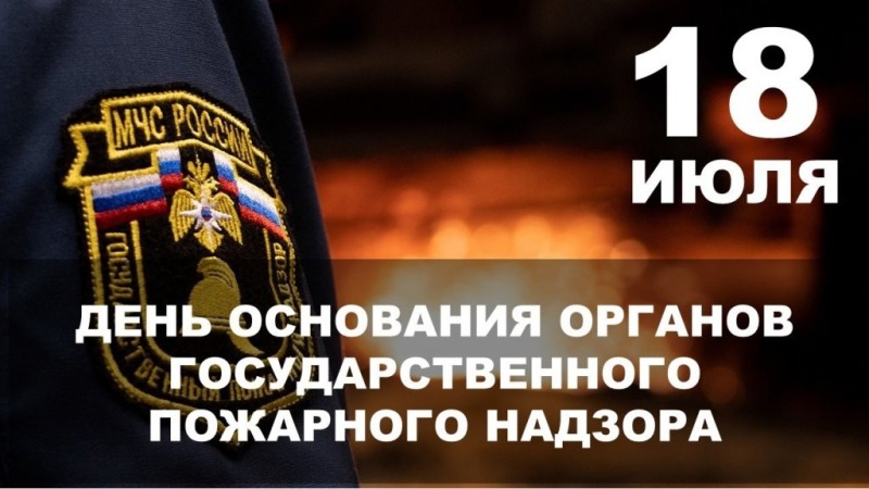 18 июля - День создания органов государственного пожарного надзора в России