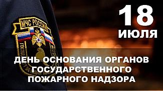 18 июля - День создания органов государственного пожарного надзора в России
