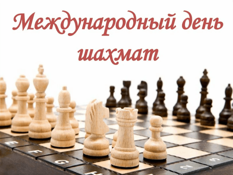 20 июля - Международный день шахмат
