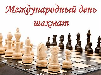 20 июля - Международный день шахмат