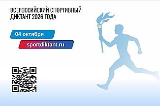 Донской регион напишет Всероссийский спортивный диктант