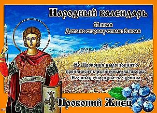 Прокопий Жнец: почему 21 июля лучше отказаться от путешествий и новых дел?