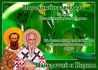 Панкратий и Кирилл: что лучше не делать 22 июля, чтобы не столкнуться с проблемами в работе и в личной жизни?