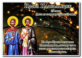 Прокл Плакальщик: 25 июля будьте осторожны с финансами и незнакомцами