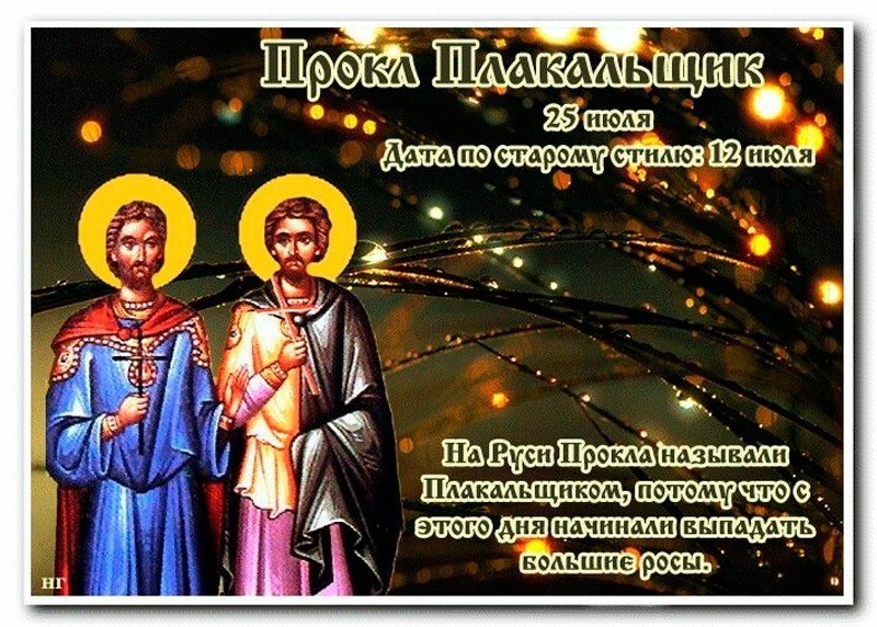 Прокл Плакальщик: 25 июля будьте осторожны с финансами и незнакомцами