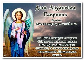 День Архангела Гавриила: почему 26 июля не стоит ходить в баню?