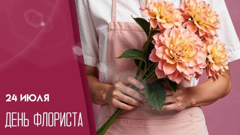 24 июля - День флориста в России