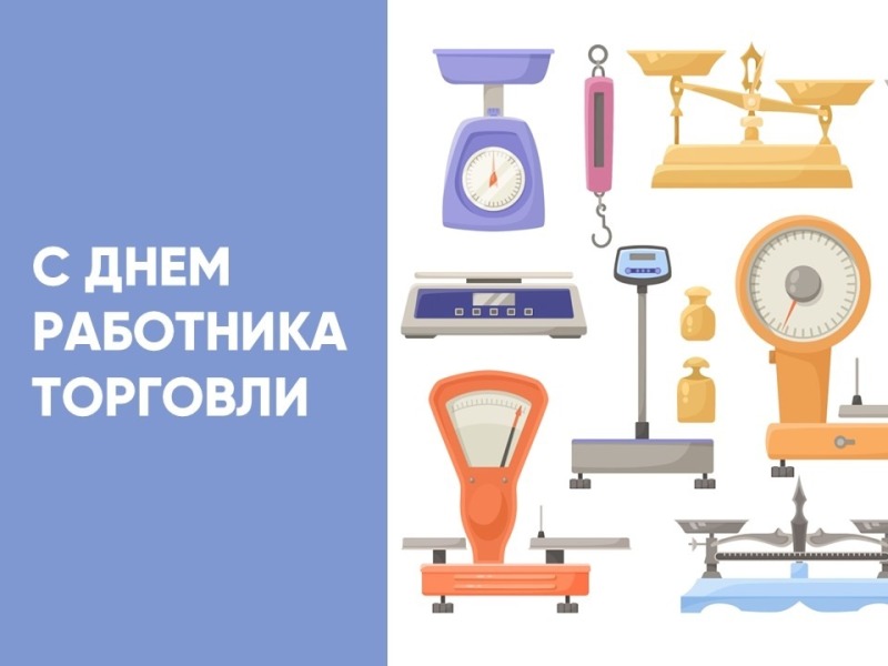 25 июля - День работника торговли в России