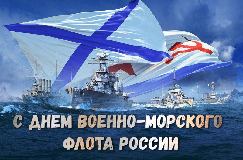 26 июля - День Военно-Морского Флота России