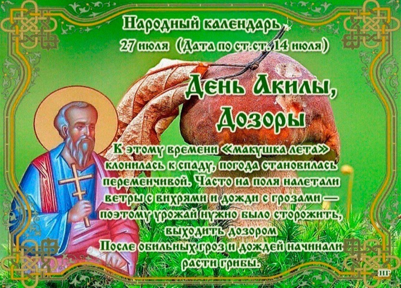 День Акилы, Дозоры: почему 27 июля нельзя стоять против ветра?
