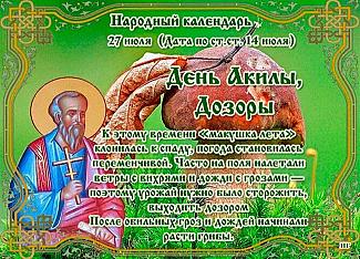 День Акилы, Дозоры: почему 27 июля нельзя стоять против ветра?
