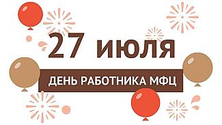 27 июля - День работника МФЦ