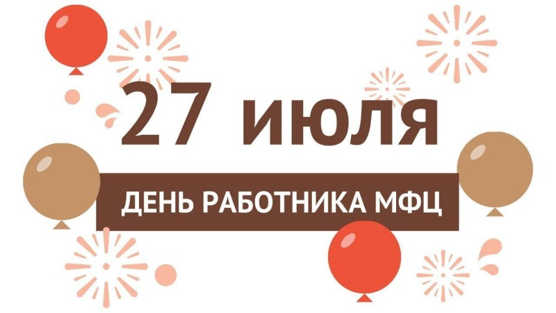 27 июля - День работника МФЦ