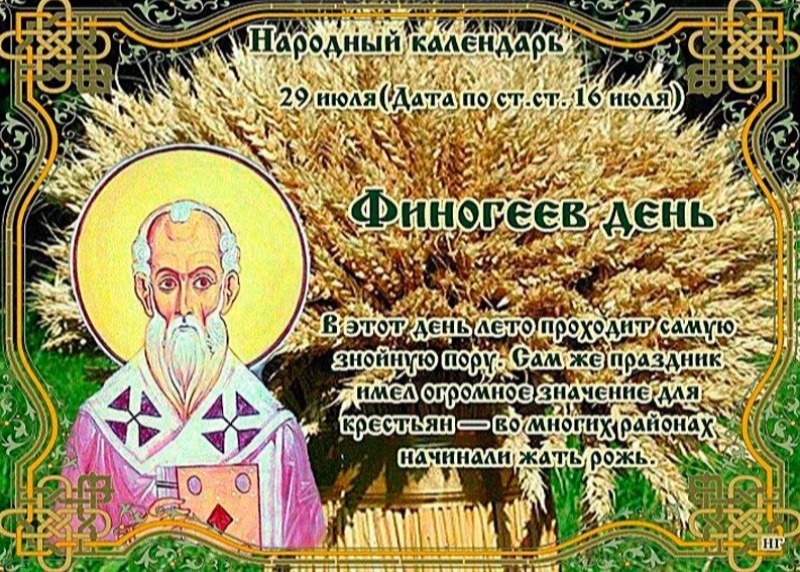 Финогеев день: что 29 июля поможет обрести благополучие в семье и в делах?