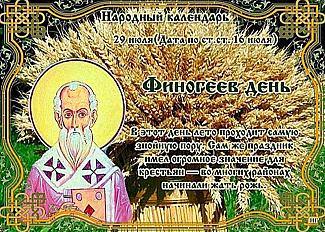Финогеев день: что 29 июля поможет обрести благополучие в семье и в делах?