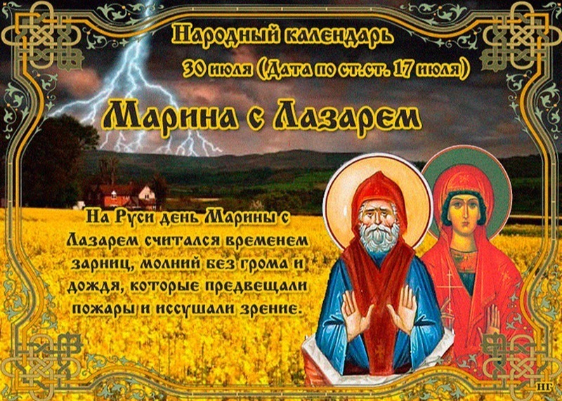 Марина с Лазарем: шесть главных запретов, которые следует соблюдать 30 июля