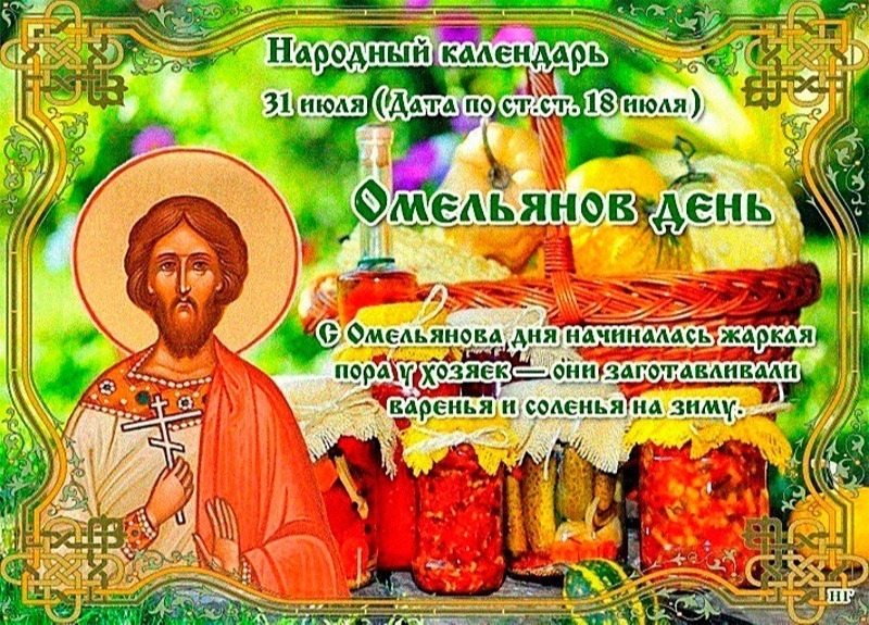 Омельянов день: почему 31 июля нельзя много есть?