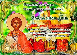 Омельянов день: почему 31 июля нельзя много есть?