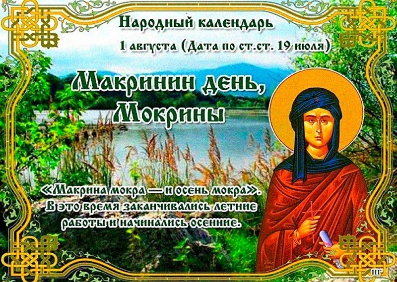 Макринин день, Мокрины: что лучше не делать 1 августа, чтобы избежать проблем?