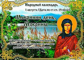 Макринин день, Мокрины: что лучше не делать 1 августа, чтобы избежать проблем?
