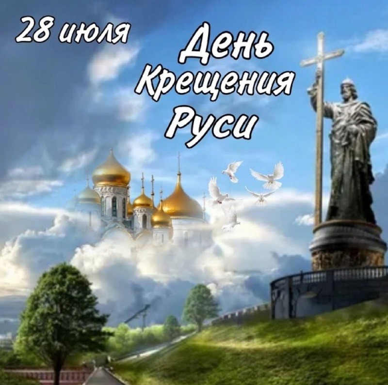 28 июля - День Крещения Руси