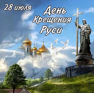 28 июля - День Крещения Руси
