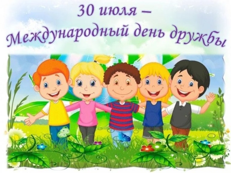 30 июля - Международный день дружбы