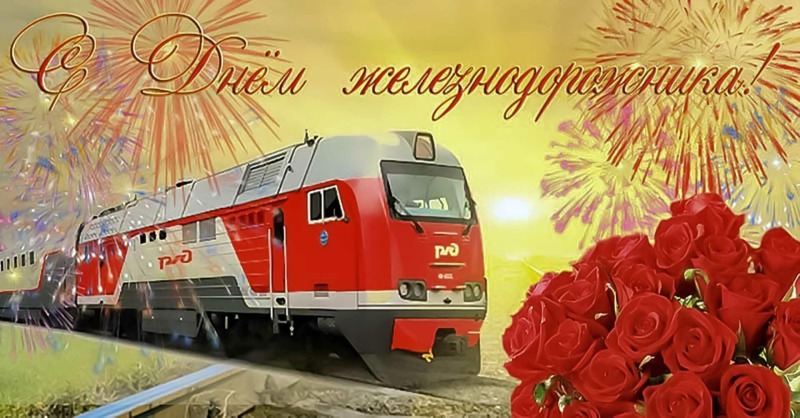 2 августа - День железнодорожника