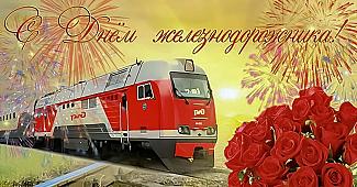 2 августа - День железнодорожника